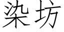 染坊 (仿宋矢量字库)