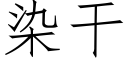 染干 (仿宋矢量字库)