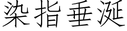 染指垂涎 (仿宋矢量字庫)