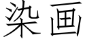 染画 (仿宋矢量字库)