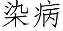 染病 (仿宋矢量字库)