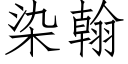 染翰 (仿宋矢量字库)