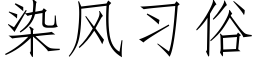 染风习俗 (仿宋矢量字库)