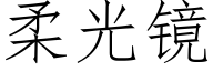 柔光镜 (仿宋矢量字库)