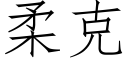 柔克 (仿宋矢量字库)