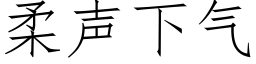 柔聲下氣 (仿宋矢量字庫)