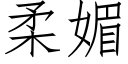 柔媚 (仿宋矢量字库)