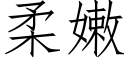 柔嫩 (仿宋矢量字庫)