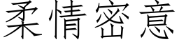 柔情密意 (仿宋矢量字庫)