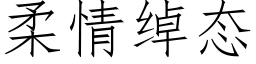 柔情绰态 (仿宋矢量字库)