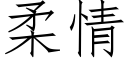 柔情 (仿宋矢量字庫)