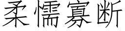 柔懦寡断 (仿宋矢量字库)