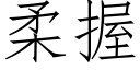 柔握 (仿宋矢量字庫)