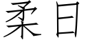 柔日 (仿宋矢量字库)