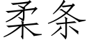 柔條 (仿宋矢量字庫)