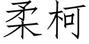 柔柯 (仿宋矢量字库)