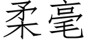 柔毫 (仿宋矢量字库)