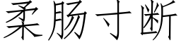 柔肠寸断 (仿宋矢量字库)