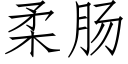 柔腸 (仿宋矢量字庫)