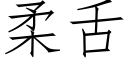 柔舌 (仿宋矢量字库)