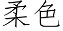 柔色 (仿宋矢量字庫)