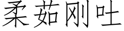 柔茹刚吐 (仿宋矢量字库)