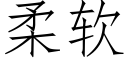 柔軟 (仿宋矢量字庫)