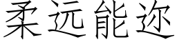 柔远能迩 (仿宋矢量字库)