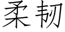 柔韧 (仿宋矢量字库)