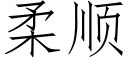 柔順 (仿宋矢量字庫)