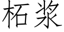 柘浆 (仿宋矢量字库)