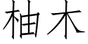 柚木 (仿宋矢量字庫)