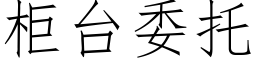 櫃台委托 (仿宋矢量字庫)