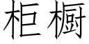 櫃櫥 (仿宋矢量字庫)