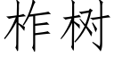 柞树 (仿宋矢量字库)