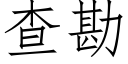 查勘 (仿宋矢量字库)