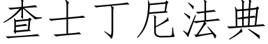 查士丁尼法典 (仿宋矢量字庫)