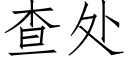 查處 (仿宋矢量字庫)