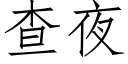 查夜 (仿宋矢量字库)