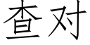 查对 (仿宋矢量字库)