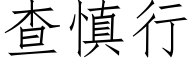 查慎行 (仿宋矢量字库)