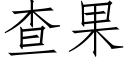 查果 (仿宋矢量字庫)