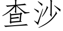 查沙 (仿宋矢量字库)