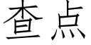 查点 (仿宋矢量字库)