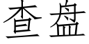 查盤 (仿宋矢量字庫)