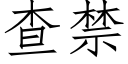 查禁 (仿宋矢量字庫)