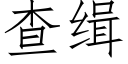 查缉 (仿宋矢量字库)