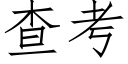 查考 (仿宋矢量字库)