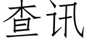 查訊 (仿宋矢量字庫)