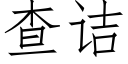 查诘 (仿宋矢量字庫)